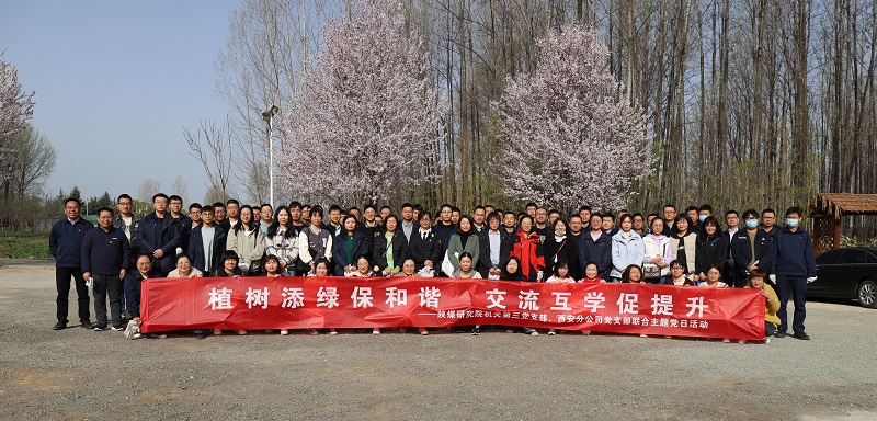 機(jī)關(guān)第三黨支部、西安分公司黨支部聯(lián)合開展“植樹添綠保和諧 交流互學(xué)促提升”主題黨日活動(dòng) 2023.3.15.JPG